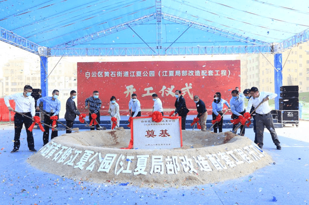 白云区黄石街江夏公园举行开工仪式